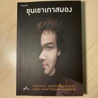 ราคา ขุนเขาเกาสมอง - ขุนเขา สินธุเสน เขจรบุตร (มือสอง สภาพดี) (23011083994)
