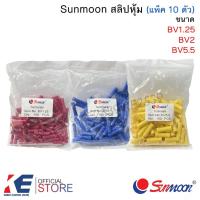 ราคา Sunmoon สลิปหุ้ม สีแดงBV1.25 สีน้ำเงินBV2 สีเหลืองBV5.5 (แพ็ค 10 ตัว) สลิปต่อสายไฟ ตัวต่อสาย terminals (8420930824)