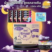 ราคา (ยกลัง) Sofy โซฟี กลางคืน รุ่นแถม ยาว 29เซน รุ่น 4 ชิ้น ยกลัง 78 ห่อ และโซฟี ผ้าอนามัย แตงกวา ยกลัง 24 ห่อ บรรจุ 4 ชิ้น/ (45705919591)