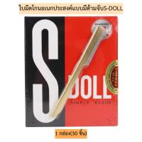 ราคา ใบมีดโกนอเนกประสงค์แบบมีด้ามจับS-DOLL 1กล่อง30ชิ้น (6045142445)