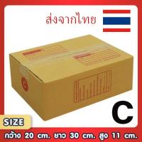 ราคา กล่องไปรษณีย์ เบอร์ C ขนาด 20×30×11 ซม. กล่องพัสดุฝาชน แพ็ค 20 ใบ หนา 3 ชั้น แบบพิมพ์ ราคาส่ง พร้อมส่ง ล็อต 1331 (22575268561)