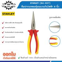 ราคา STANLEY (สแตนเลย์) รุ่น 84-007 คีมปากแหลมหุ้มฉนวนกันไฟฟ้า 8 นิ้ว (43873171144)