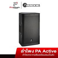 ราคา Mackie SRM550 ลำโพง PA คุณภาพสูง 1600-Watt 12-นิ้ว(ProPlugin) (22553602231)