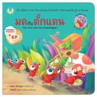 ราคา หนังสือนิทาน มดกับตั๊กแตน (12137405736)