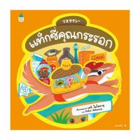 ราคา แท็กซี่คุณกระรอก (ปกแข็ง)สนพ.Amarin Kids (29311307890)