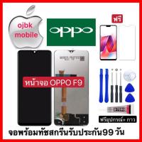 ราคา จอ งานแท้LCD. OPPO F9（+ทัชสกรีน）หน้าจอ oppo f9 ฟรีอุปกรณ์รับประกัน90วัน (2714256031)