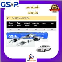 ราคา เพลาขับเส้น เพลาเส้น GSP สำหรับรถเกีย คาลนิวัล KIA CARNIVAL (17678649818)