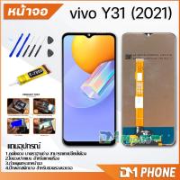 ราคา หน้าจอ vivo Y31 2021 อะไหล่ อะไหล่มือถือ LCD จอ จอชุด จอพร้อมทัชสกรีน วีโว่ vivo Y31 2021 (13644742238)
