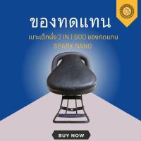 ราคา เบาะเด็กนั่ง 2 IN 1 BOO ของทดแทน SPARK NANO (40504226847)