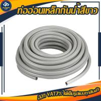 ราคา ท่ออ่อนเหล็กกันน้ำสีเทา ท่ออ่อนลอนเทา แฟล็กอ่อนสีเทา ท่ออ่อนเหล็กกันน้ำ เฟคอ่อนเหล็กสีเทา (9918401870)