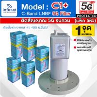 ราคา (แพ็ค 5หัว) ไม่มีสกาล่าริง LNBF INFOSAT รุ่น C1+ ระบบ C-Band ตัดสัญญาณรบกวน 5G (42863544496)
