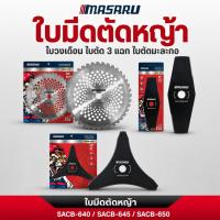 ราคา MASARU ใบมีดตัดหญ้าวงเดือน 8 / 9 / 10 นิ้ว SACB-620/625/SACB-640 ใบมีดวงเดือน ใบเลื่อยตัดหญ้า (56759339321)