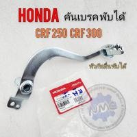 ราคา คันเหยียบเบรคhonda crf250 crf300 คันเบรค crf250 crf300 วิบากพับได้ ทรงวิบากแบบพับได้ งานแท้ (25218437318)