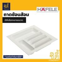 ราคา HAFELE ถาดใส่ช้อนส้อม ถาดเครื่องครัว (Cutlery Tray) ถาดเก็บอุปกรณ์ครัว ถาดช้อนส้อม ถาดแบ่งช่อง จัดเก็บอุปกรณ์ครัว (8260599330)