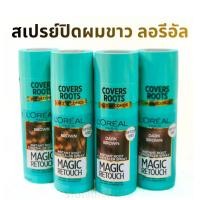 ราคา สเปรย์ปิดผมขาว ลอรีอัล Loreal Magic Retouch สเปรย์สี ลอรีอัล กระป๋องเขียว (55556283173)