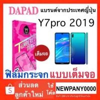 ราคา Dapad ฟิล์มกระจก แบบเต็มจอ Y7pro 2019 (7808031653)