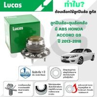 ราคา LUCAS ลูกปืนล้อ+ดุมล้อหลัง (มี ABS) HONDA ACCORD G9 ปี 2013-2018 (1ลูก) (27367054895)
