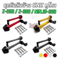 ราคา กันล้มข้าง ทูโทน V.III KAWASAKI Z-250 / Z-300 / NINJA-300 CR RACING (ซีอาร์เรซซิ่ง) (12639816017)