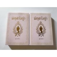 ราคา พักตร์​อสูร​ สุชาคริยา (24612494851)
