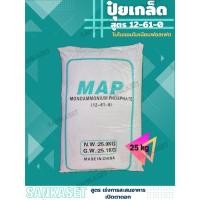 ราคา ปุ๋ยเกล็ด 12-61-0 Monoammonium Phosphate MAP บรรจุ 25 กิโลกรัม (18395853364)