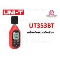 ราคา UNI-T UT353BT แบบดิจิตอลบลูทูธ Tester Meter 30-130dB decibel การตรวจสอบเสียงระดับเมตร (22467806651)