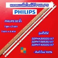 ราคา หลอดแบล็คไลท์ Philips 32 นิ้ว รุ่นที่ใช้ได้ 32PHA3002S/67 32PHT5853S/67 32PHT4002S/67 DISTAR 32G7200 อะไหล่ทีวี (20189351443)