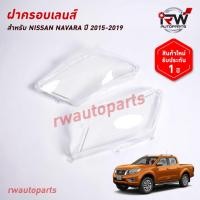 ราคา ฝาครอบเลนส์ไฟหน้า/พลาสติกครอบเลนส์ไฟหน้า NISSAN NAVARA ปี 2015-2019 (26212637338)