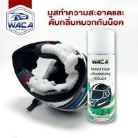 ราคา WACA 2in1 มูสทำความสะอาดและดับกลิ่นหมวกกันน็อค 450ml. โฟมเช็ดหมวกกันน็อค โฟมทำความสะอาดหมวกกันน็อค (26689352716)