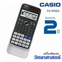 ราคา เครื่องคิดเลขวิทยา​ศาสตร์​คาสิโอ FX-991EX รับประกัน 2ปี (19161077294)