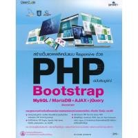 ราคา Bundanjai (หนังสือ) สร้างเว็บแอพพลิเคชันแบบ Responsive ด้วย PHP Bootstrap MySQL / MariaDB +AJAX + jQuery ฉบับสมบูรณ์ (43308571936)