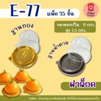 ราคา กล่อง E-77 กล่องโดม กล่องพลาสติกฝาใส+ฐานน้ำตาล และ ฐานทอง บรรจุ25 ชุด กล่องใส่เค้กมินิ กล่องเค้กส้ม,ขนมไหว้พระจันทร์ (45853593105)