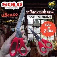 ราคา SOLO กรรไกรอเนกประสงค์ รุ่น NO.8446 คุณภาพดี แข็งแรง ทนทาน ใช้งานง่าย (49705642504)