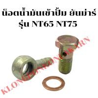 ราคา น็อตน้ำมันเข้าปั้ม ยันม่าร์ รุ่น NT65 NT75 สกรูโซล่าNT น็อตน้ำมันเข้าปั้มNT75 น็อตน้ำมันNT65 น็อตน้ำมันNT น็อตน้ำมันเข้า (22118925421)