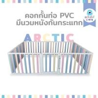 ราคา คอกกั้นเด็ก Octopuslands รุ่น Wall Bumper แบบท่อ PVC นวมหนังกันกระแทกสี Arctic ขนาด 3.5 | 5 | 6 ฟุต (3220784564)