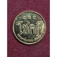 ราคา เหรียญโชคดี หลวงพ่อเกษม ปี.2532 (29122464980)