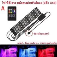 ราคา พร้อมส่ง-ไฟส่องเท้า รถยนต์ 4จุด 36/48 เปลี่ยนสีได้ กระพริบตามเสียงเพลงได้ รีโมทคอนโทรลไร้สาย (51313804387)