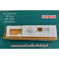 ราคา อะไหล่แท้ศูนย์/เพลทแผงหน้าเครื่องซักผ้าฮิตาชิ/HITACHI/ BD-70CE*032 ใช้กับรุ่น BD-70CE BD-80CVE (19396036096)