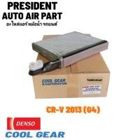 ราคา คอยล์เย็น ตู้แอร์ Honda Crv 2013 gen 4 แท้ Denso Coolgear ฮอนด้า ซีอาร์วี ครูเกีย รังผึ้งแอร์ (23252035008)