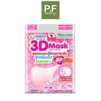 ราคา 3D Mask Kid Girl Unicharm ทรีดี มาส์ก ทรีดี หน้ากากอนามัยสำหรับเด็กผู้หญิง (5 ชิ้น/ห่อ) (50414755776)