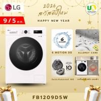 ราคา LG เครื่องซักอบ ฝาหน้า 9/5 กก รุ่น FB1209D5W สีขาว ระบบ Inverter Direct Drive รับประกัน10ปี (49052827036)