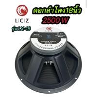 ราคา ดอกลำโพง 18 นิ้ว 2500W LCZLZ-18 18" จำนวน 1 ตัว ดอกลำโพงกลางแจ้ง 18นิ้ว ดอก18นิ้ว ลำโพงซับเบส 18นิ้ว ลำโพงเสียงกลาง 18 (25544768864)