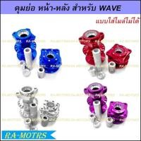 ราคา ดุมย่อล้อหน้า ดุมย่อล้อหลังไม่มีดิส สำหรับ Wave110i Wave125i(ปลาวาฬ) Wave125s,r แบบใส่ไมล์ไม่ได้ ( ดุมย่อเวฟ ดุมย่อ125 (20158987897)