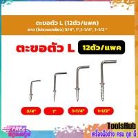 ราคา ตะขอตัวแอล L ตะขอเกลียวปล่อย ขนาด 1 นิ้ว,3/4 นิ้ว,1-1/4 นิ้ว,1-1/2 นิ้ว บรรจุ 12 ตัว/ถุง (22374220391)