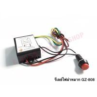 ราคา รีเลย์ไฟผ่าหมาก GZ-808 (23923159229)