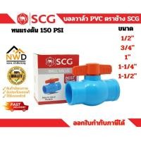 ราคา บอลวาล์ว PVC พีวีซี-SCG(ตราช้าง) ขนาด 1/2 (4 หุน), 3/4 (6 หุน) 1 นิ้ว, 1-1/4 นิ้ว, และ 1-1/2 นิ้ว (42030620795)