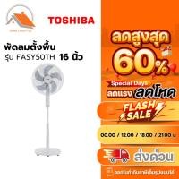 ราคา พัดลมตั้งพื้น TOSHIBA ปรับระดับ ขนาด 16 นิ้ว รุ่น F-ASY50TH(W) (25270025711)