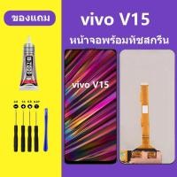 ราคา หน้าจอ vivo v15 จอพร้อมทัชสกรีน LCD v15 หน้าจอ v15 หน้าจอ วีโว่ v15 (24958912915)