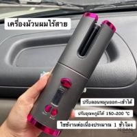ราคา เครื่องม้วนผมไร้สายอัตโนมัติ (23453069194)