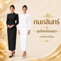 ราคา (ปรึกษาไซส์ก่อนสั่งนะครับ)มีส่งด่วน 24 ชั่วโมง ชุดไทยจิตรลดา กนกลินทร์ (ทั้งชุด) สีดำ สีขาว ขายดีที่สุดใน Shopee (7205324032)