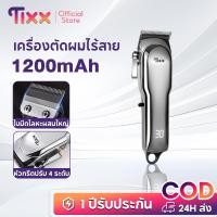ราคา TIXX ปัตตาเลี่ยน เครื่องตัดผม Hair clipper ไร้สาย กันน้ำ ใช้งานได้ 150 นาที เหมาะสำหรับใช้ที่บ้านและร้านตัดผม (43730584517)